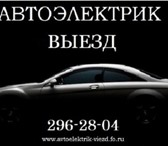 Фото в Авторынок Автосервис, ремонт АВТОЭЛЕКТРИК С ВЫЕЗДОМ К НЕИСПРАВНОМУ АВТОМОБИЛЮ- в Красноярске 300