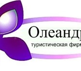 Foto в Отдых и путешествия Турфирмы и турагентства Туристическая фирма "Олеандр" предлагает в Нижнем Новгороде 0