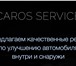 Фото в Авторынок Тюнинг Компания CAROS SERVICE более 5 лет предлагает в Москве 0