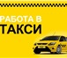 Фото в Работа Вакансии Требуются водители на автомобили компании в Екатеринбурге 40 000