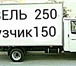 Изображение в Авторынок Транспорт, грузоперевозки Газель Пермь Грузоперевозки 89124978442 Газель в Перми 150