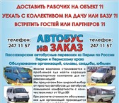 Изображение в Авторынок Авто на заказ Предлагаем услуги перевозок автобусами 10-50 в Перми 1 000