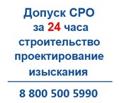 Foto в Прочее,  разное Разное Предлагаем вступить в сро строителей, изыскателей, в Томске 14 900