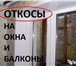 Foto в Строительство и ремонт Двери, окна, балконы Откосы из сэндвич панелей еще называют "Теплыми в Томске 600