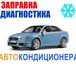 Изображение в Авторынок Автозапчасти Заправка АвтоКондиционера;- Опрессовка под в Томске 1 500