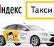 Изображение в Работа Вакансии ОГРОМНЫЙ ОБЪЕМ ЗАЯВОК от Яндекс таксиСвободный в Барнауле 70 000