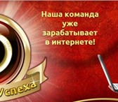 Foto в Работа Вакансии Работа на дому. Набираем сотрудников для в Тюмени 30 000