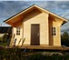 Фото в Строительство и ремонт Строительство домов Стильные дачные домики для летнего использования.Работаем в Мытищах 250 000