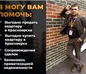 Фото в Недвижимость Агентства недвижимости Хотите купить идеальную квартиру по выгодной в Москве 30 000