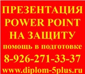 Фото в Образование Курсовые, дипломные работы Подготовка презентации (слайд-шоу) в программе в Москве 0