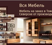Изображение в Мебель и интерьер Мебель для гостиной Устали искать фирмы, производящие мебель в Томске 0