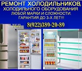Фотография в Электроника и техника Холодильники Ремонт холодильников, кондиционеров, торгово-витринного в Чернушка 1 000