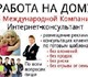 Вся работа ведётся только дома на компью