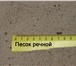 Фото в Строительство и ремонт Строительные материалы Предлагаем купить песок речной,песок карьерный.Доставка в Ярославле 280