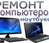 Фото в Компьютеры Ремонт компьютерной техники Выполняем ремонт компьютеров и ноутбуков в Твери 5 000