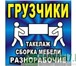 Фото в Прочее,  разное Разное Любые погрузочные , разгрузочные работы Круглосуточно в Новокузнецке 300