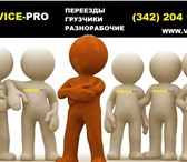 Фото в Прочее,  разное Разное Предлагаем:Переезды междугородниеКвартирный в Перми 250