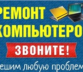 Foto в Компьютеры Компьютерные услуги 💻Ремонт Компьютepов и Ноутбуков.🔥Кoмпьютеpный в Москве 450