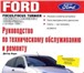 Foto в Авторынок Профессиональная литература Электронная книга (pdf) по ремонту Ford Focus в Москве 300