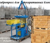 Фото в Строительство и ремонт Разное Вибропресс для производства колотого шлакоблока в Москве 0