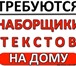 Фотография в Работа Работа на дому Требуются наборщики текстов. З/плата - 47 в Москве 47 000