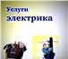 Фото в Строительство и ремонт Электрика (услуги) Платные услуги электрика 89517844124• Без в Челябинске 300