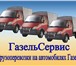 Foto в Авторынок Транспорт, грузоперевозки Опееративно!без выходных!четко.конкретно."газели"длинные.высокие.обычные.переезды.доставки.грузчики.город-межгород.опытные в Москве 350