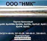 Фото в Строительство и ремонт Разное Пруток БрБ2 ГОСТ 15835-70 ф5, 6, 8, 10, 12, в Москве 3 200