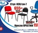 Фото в Мебель и интерьер Столы, кресла, стулья купить офисное кресло, стул для дома и офиса в Ярославле 2 260