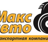 Фотография в Авторынок Транспорт, грузоперевозки Грузоперевозки по России и странам СНГ! Попутные в Москве 500