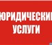 Фото в Прочее,  разное Разное Консультации по юридическим вопросам для в Мурманске 1 000