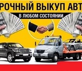 Изображение в Авторынок Автоломбард Срочный выкуп авто в Сургуте 10