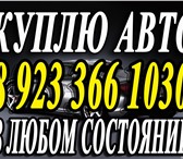 Фотография в Авторынок Аварийные авто Скупка, продам, Автовыкуп. Скупка автомобилей в Красноярске 10 000 000