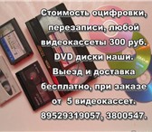 Фото в Развлечения и досуг Организация праздников Оцифровка любых видеокассет в Новосибирске. в Новосибирске 300
