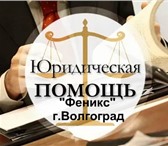 Foto в Прочее,  разное Разное Юридические услуги для всех!Регистрация, в Волгограде 500