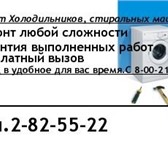 Изображение в Электроника и техника Холодильники Ремонт холодильников,  стиральных машин любых в Красноярске 0