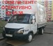 Foto в Авторынок Транспорт, грузоперевозки Грузоперевозки без выходных и праздников"ГАЗели-тент"высокие.длинные.обычные.переезды в Магнитогорске 0