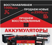 Foto в Авторынок Автозапчасти Купить аккумулятор для автомобиля бу с гарантией в Подольске 1 800