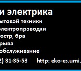 Фото в Прочее,  разное Разное Предлагаю услугу электрика, ремонт бытовой в Сургуте 0