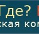 Курьерская компания &laquo;Что? Где? Куд