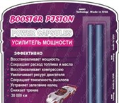 Изображение в Авторынок Прочая автохимия Капсулы мощности BiBigizeR® служат для защиты в Новосибирске 500