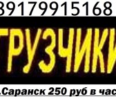 Фото в Прочее,  разное Разное Переезды квартирные и офисные. Квартирные в Саранске 450