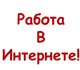 На удаленную работу (на дому) требуется 