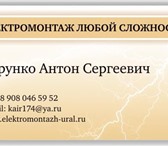 Изображение в Строительство и ремонт Электрика (услуги) мы производим только качественные электромонтажные в Челябинске 200