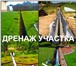 Foto в Строительство и ремонт Другие строительные услуги Дренаж участка Воронеж, дренирование землиДренажные в Москве 1 200