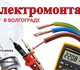 "Электромонтажные работы - услуги электр