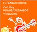 Фотография в Образование Репетиторы Современная гитарная школа ”Just play”!Наша в Красноярске 450