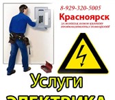 Foto в Строительство и ремонт Электрика (услуги) Опытный электрик выполнит все виды электромонтажа в Красноярске 1