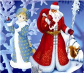Изображение в Развлечения и досуг Организация праздников Заказ Деда Мороза и Снегурочки на дом, в в Москве 100