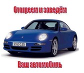 Изображение в Авторынок Автосервис, ремонт Заведем,отогреем Ваш авто в любую погоду!работаем в Омске 500